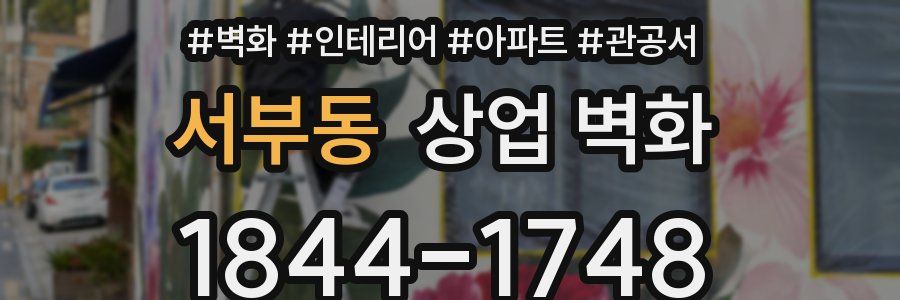 서부동 상업 벽화
