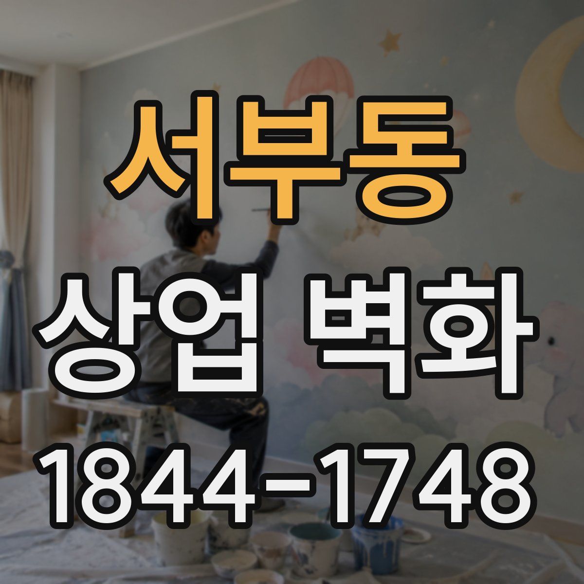 서부동 상업 벽화