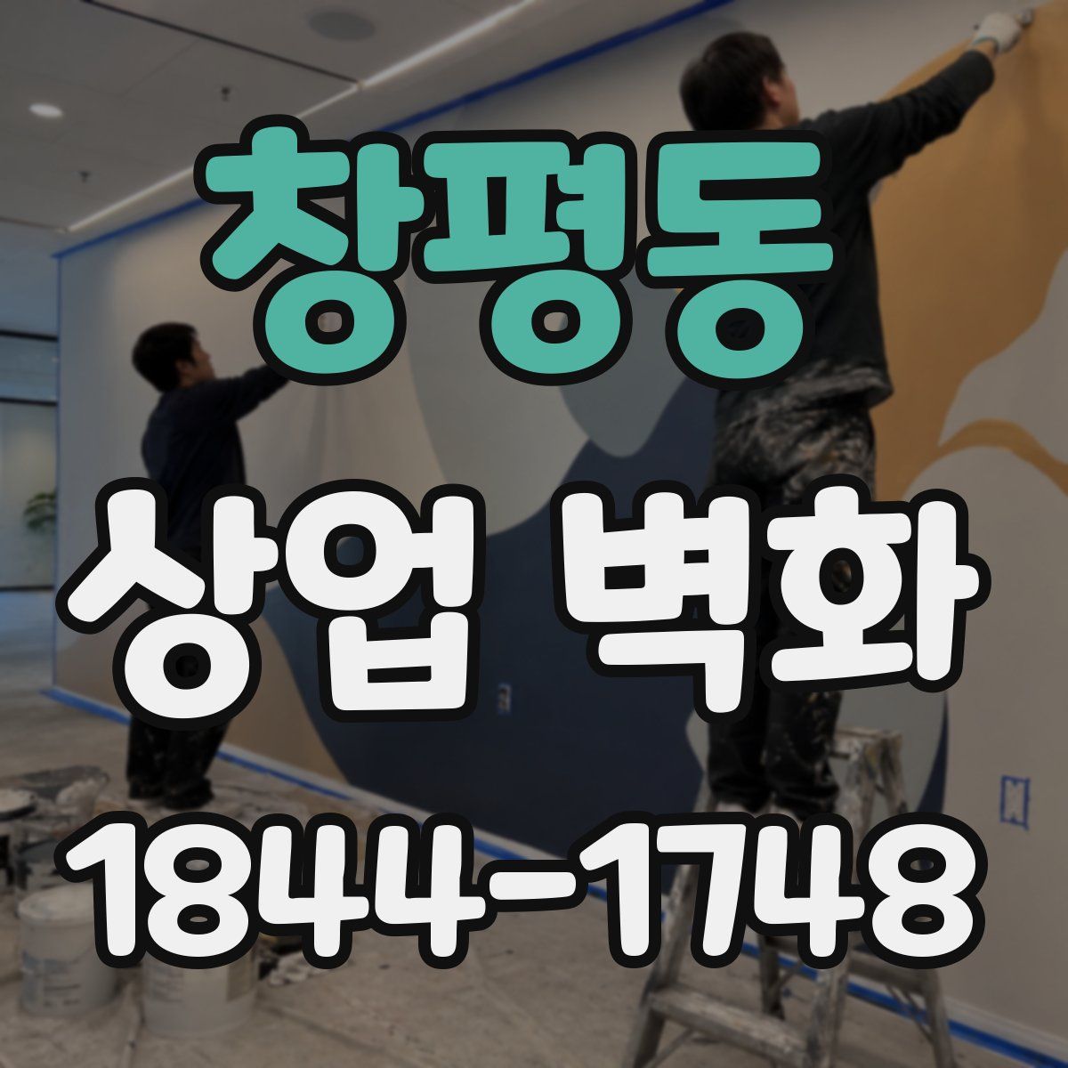 창평동 상업 벽화