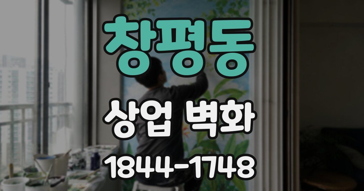 창평동 상업 벽화