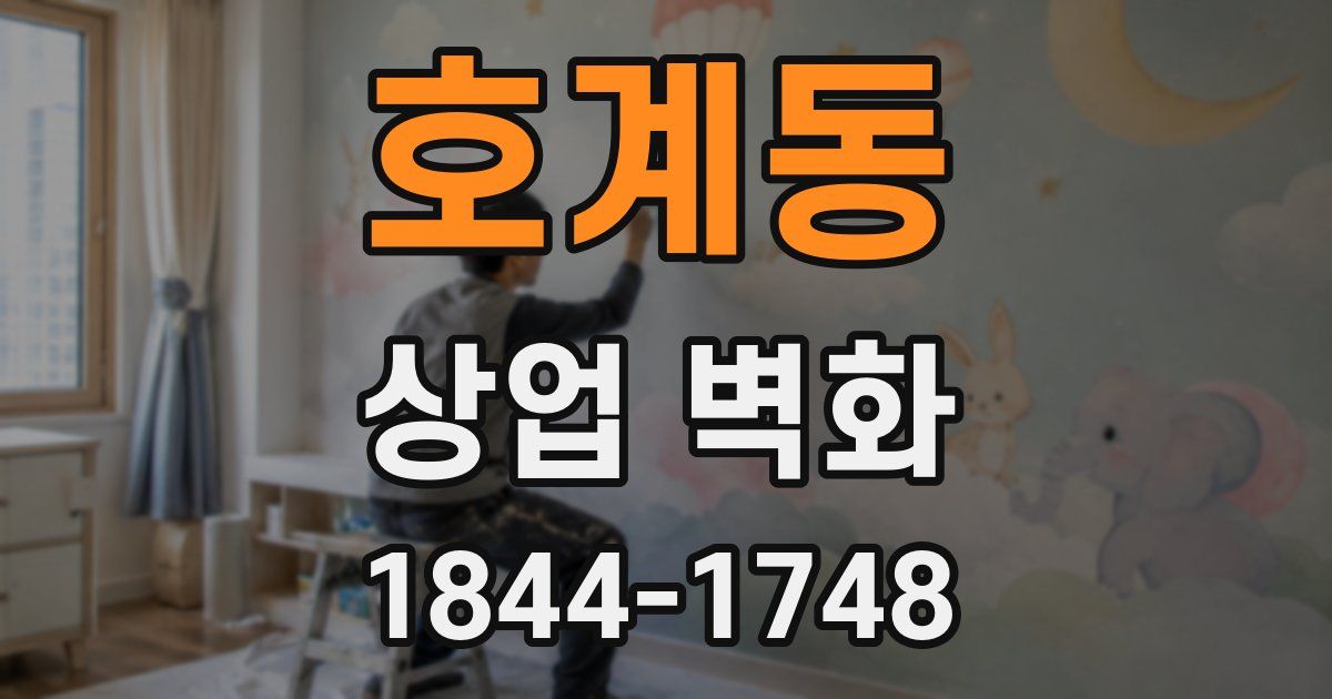 호계동 상업 벽화