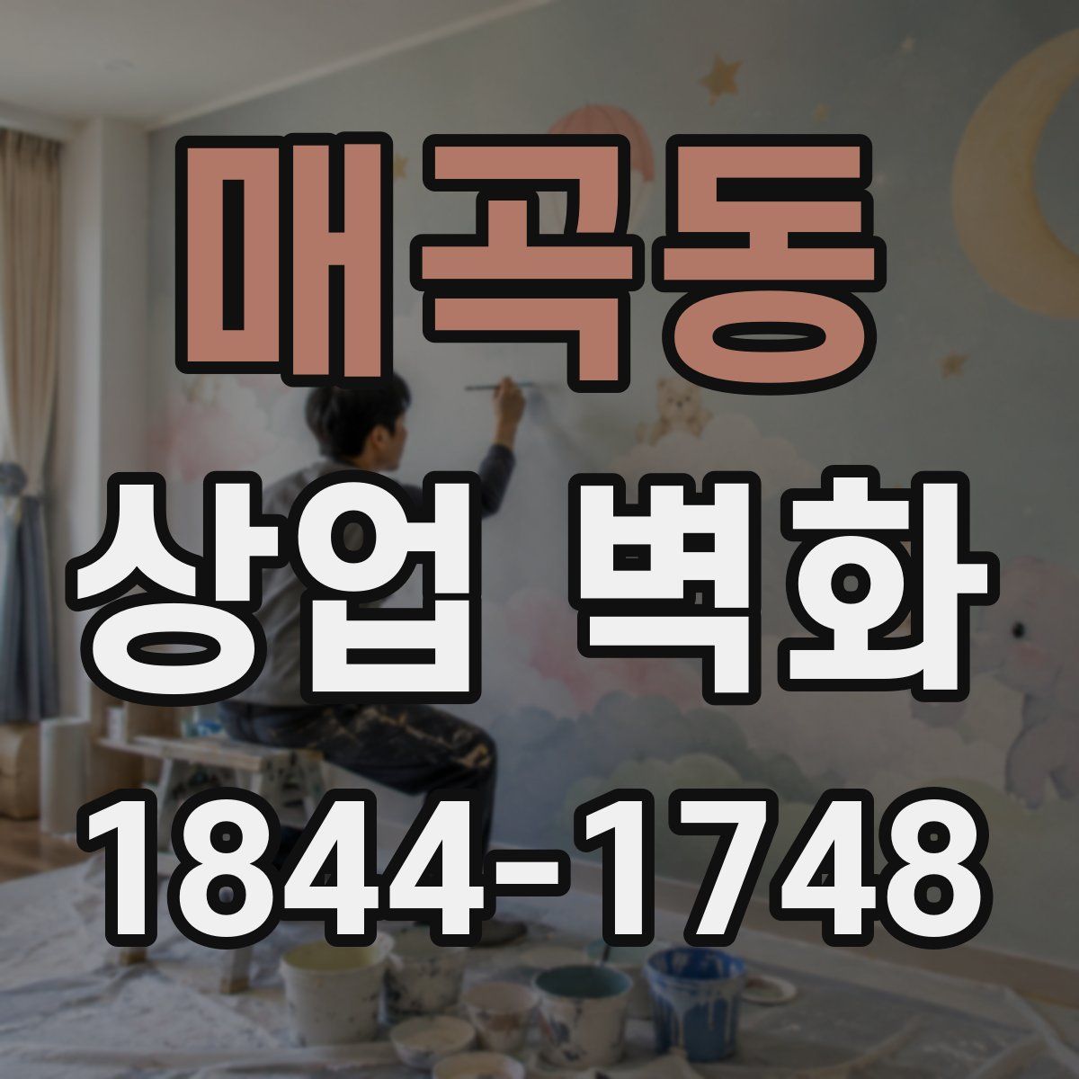 매곡동 상업 벽화