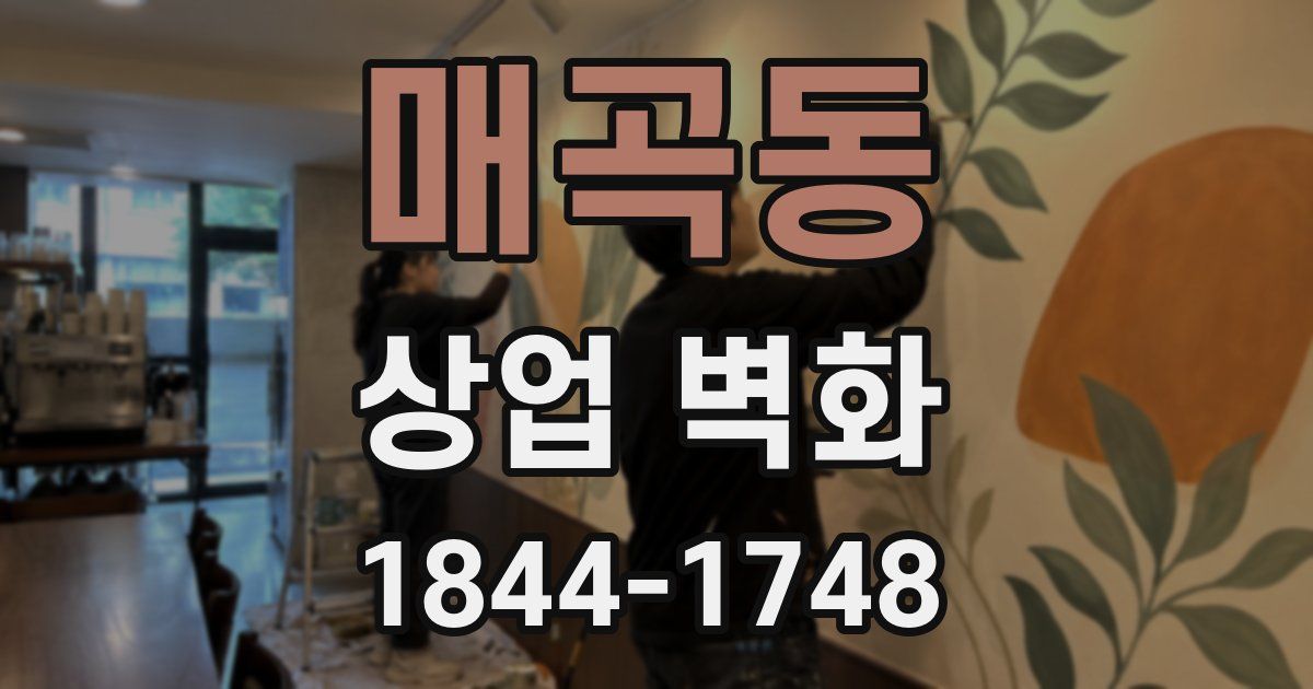 매곡동 상업 벽화