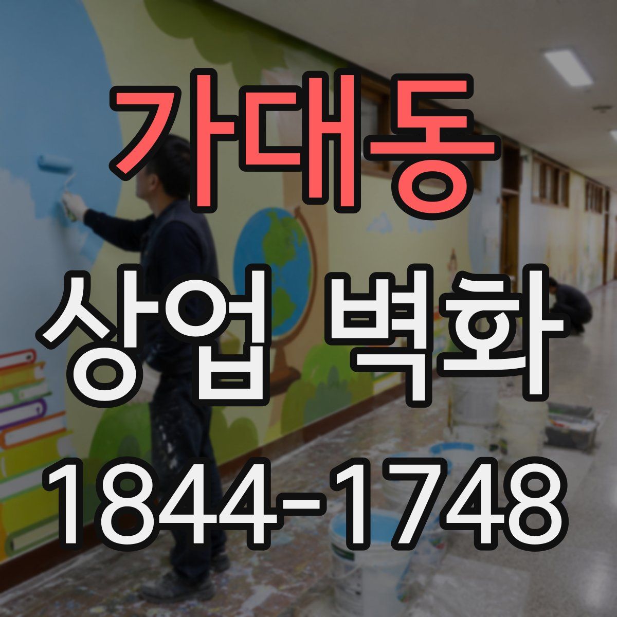 가대동 상업 벽화