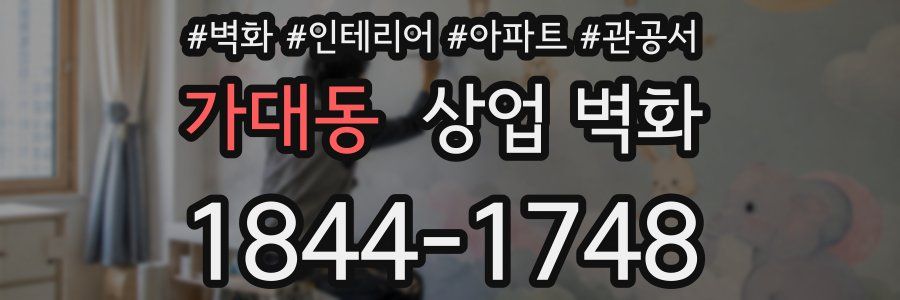 가대동 상업 벽화