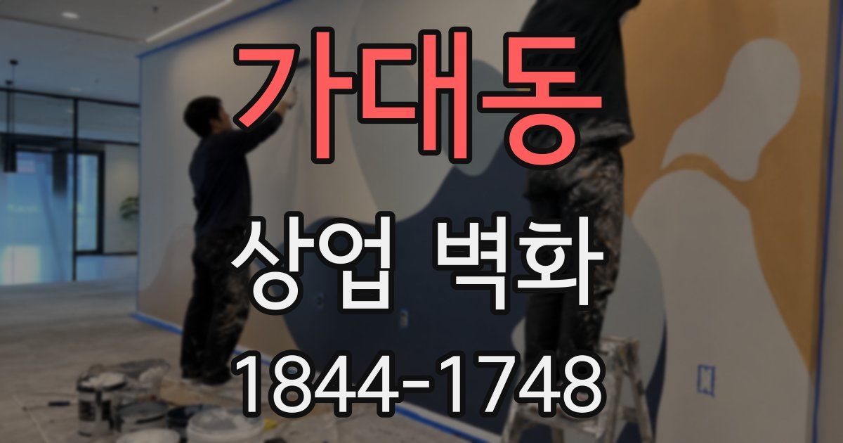 가대동 상업 벽화
