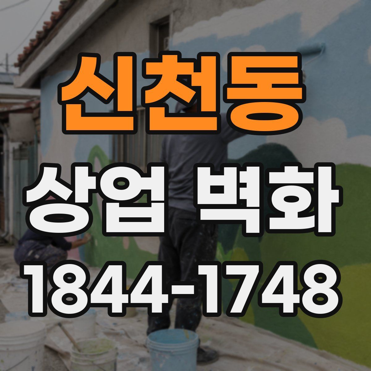 신천동 상업 벽화