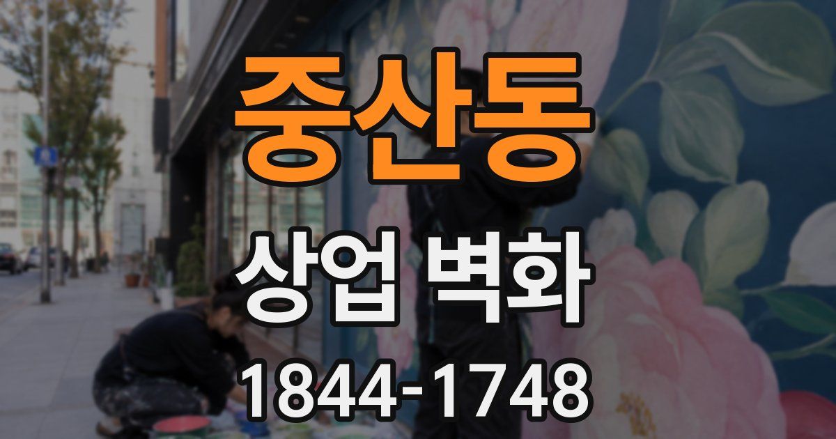중산동 상업 벽화
