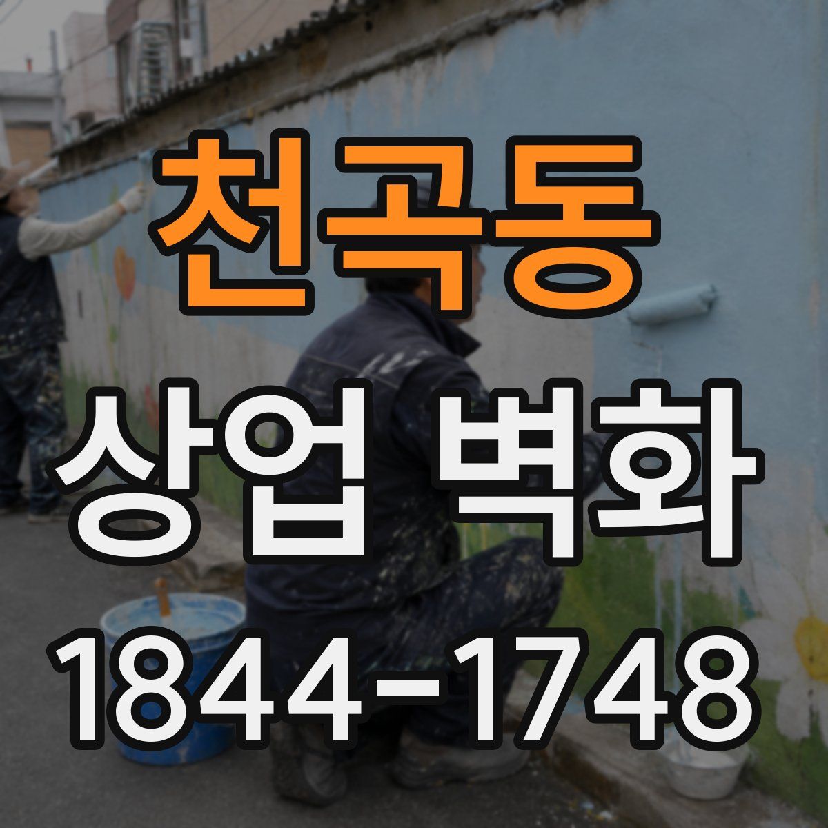 천곡동 상업 벽화