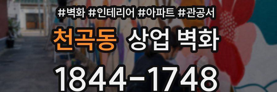 천곡동 상업 벽화