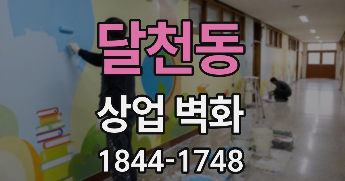 달천동 상업 벽화