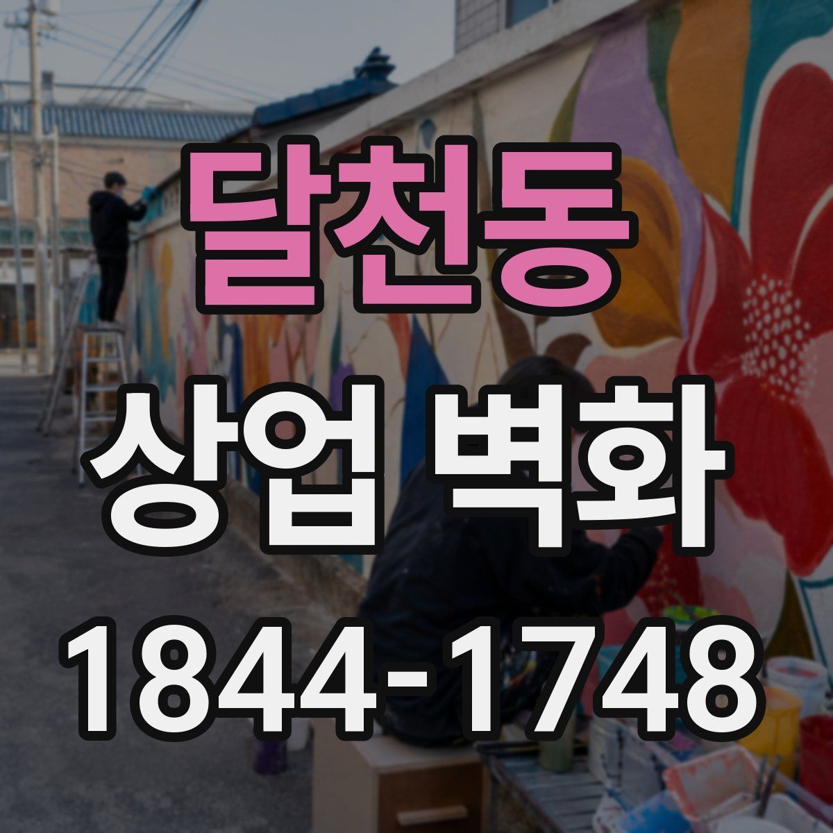 달천동 상업 벽화