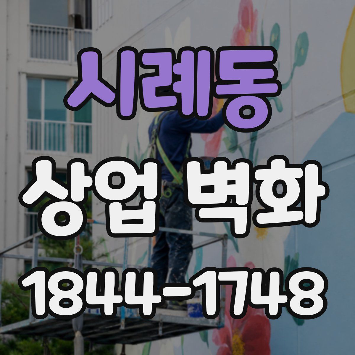 시례동 상업 벽화