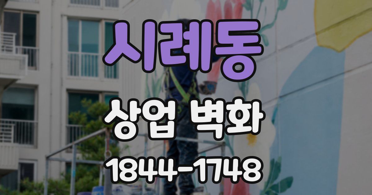 시례동 상업 벽화
