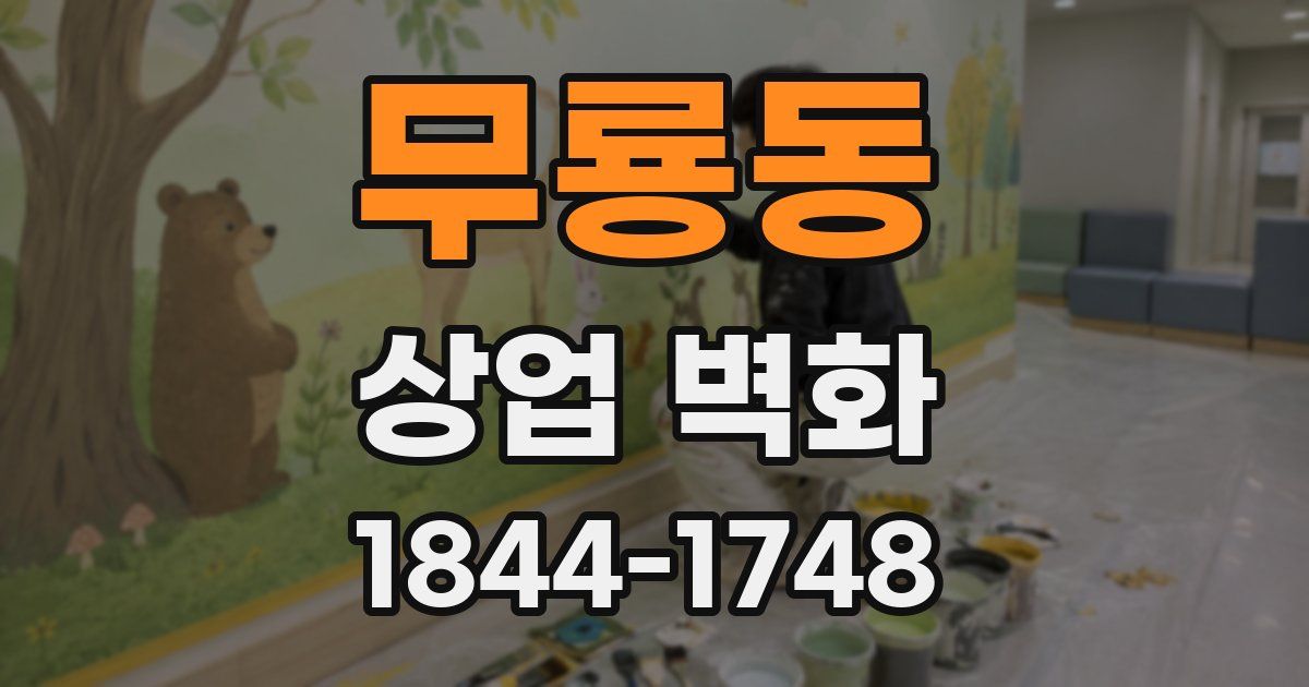 무룡동 상업 벽화