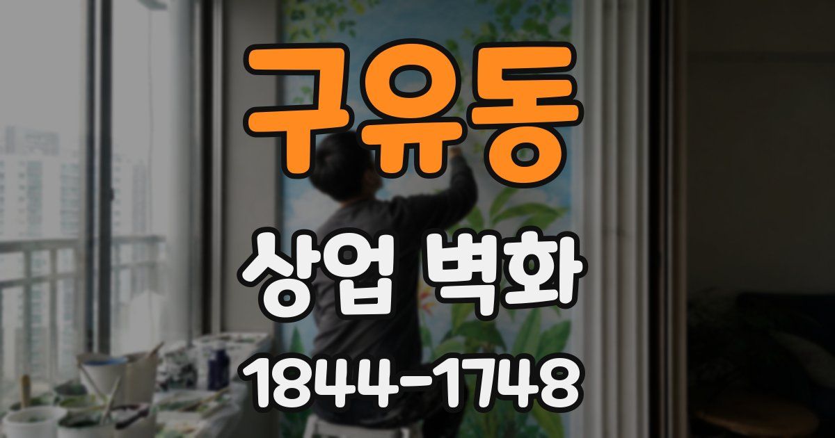 구유동 상업 벽화