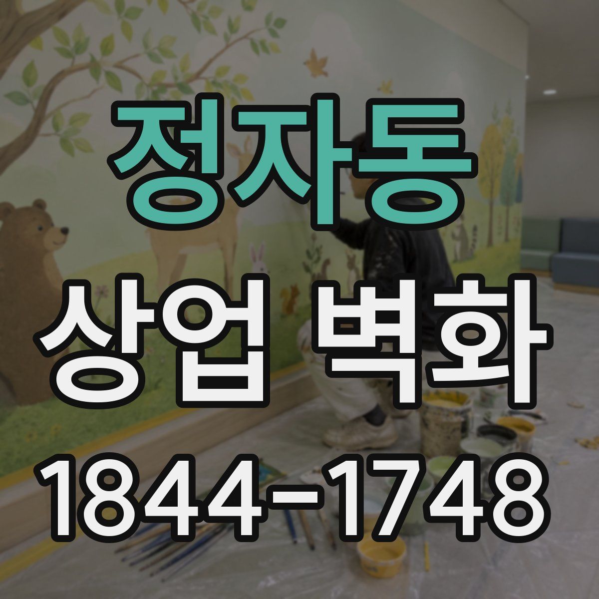 정자동 상업 벽화