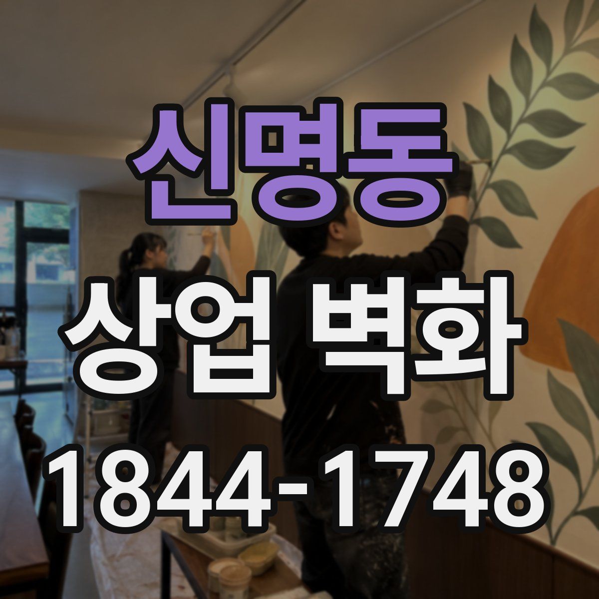 신명동 상업 벽화