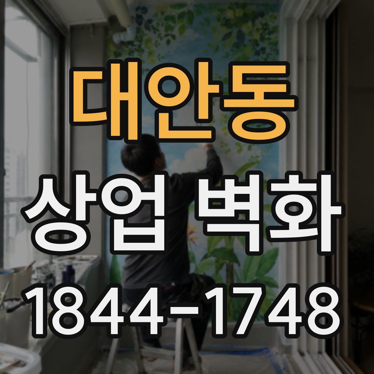 대안동 상업 벽화