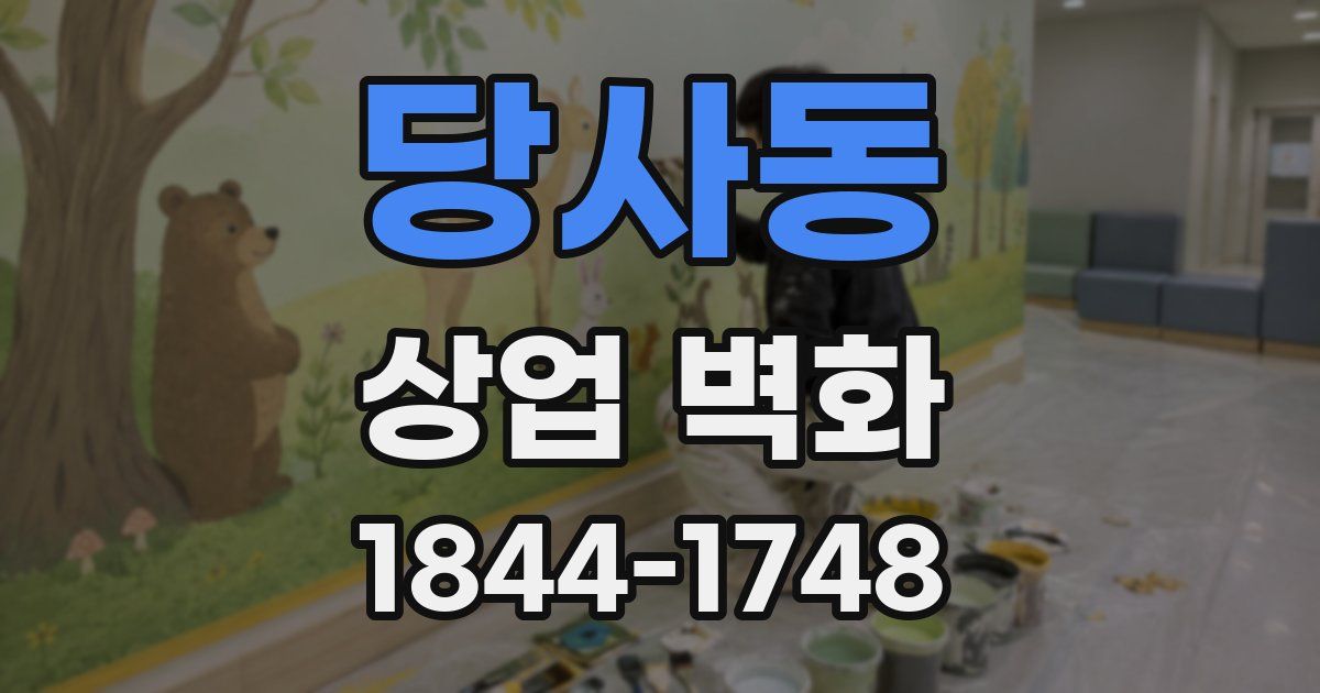 당사동 상업 벽화