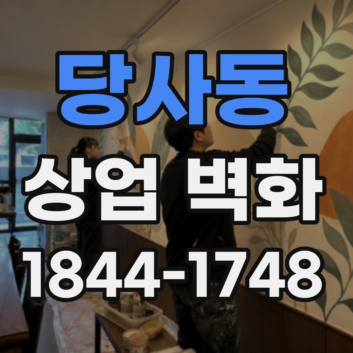 당사동 상업 벽화