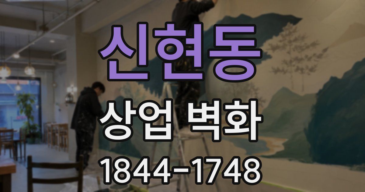 신현동 상업 벽화
