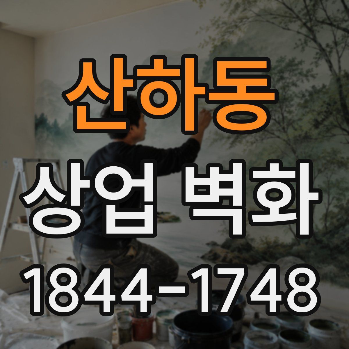 산하동 상업 벽화