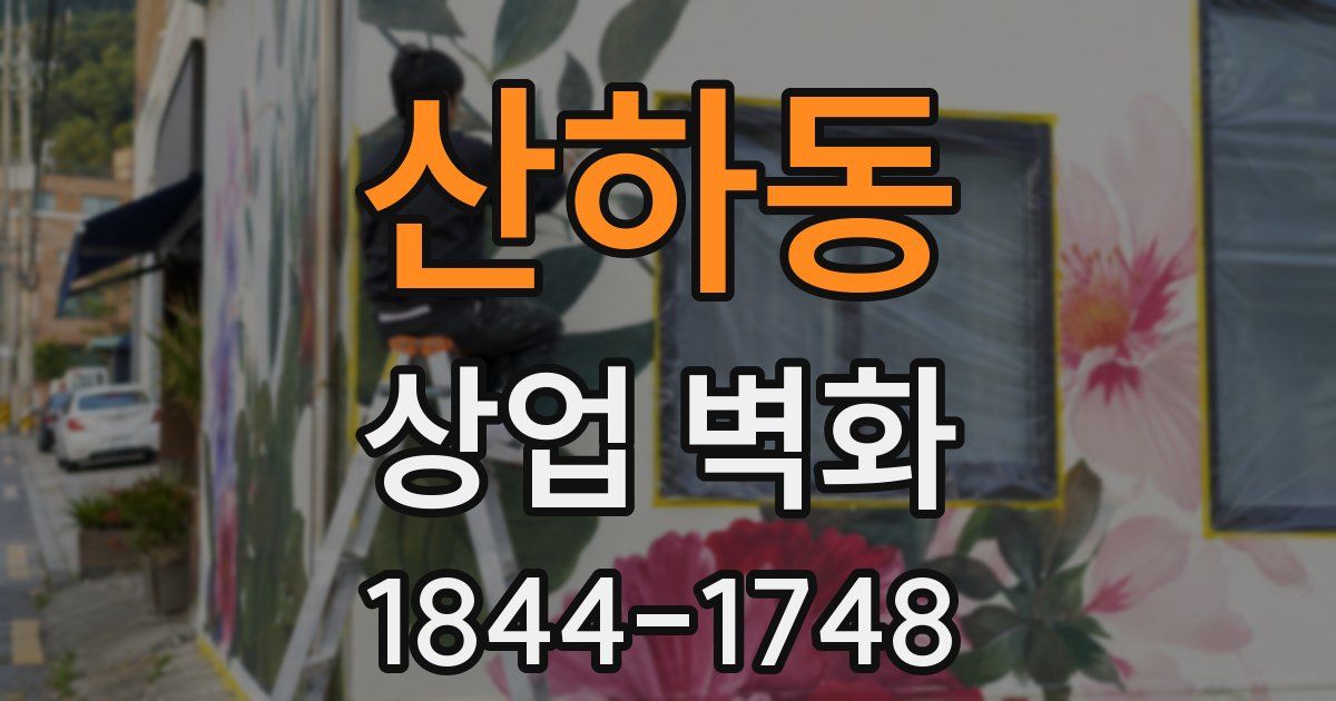 산하동 상업 벽화