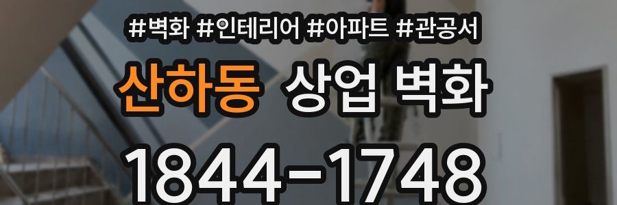 산하동 상업 벽화