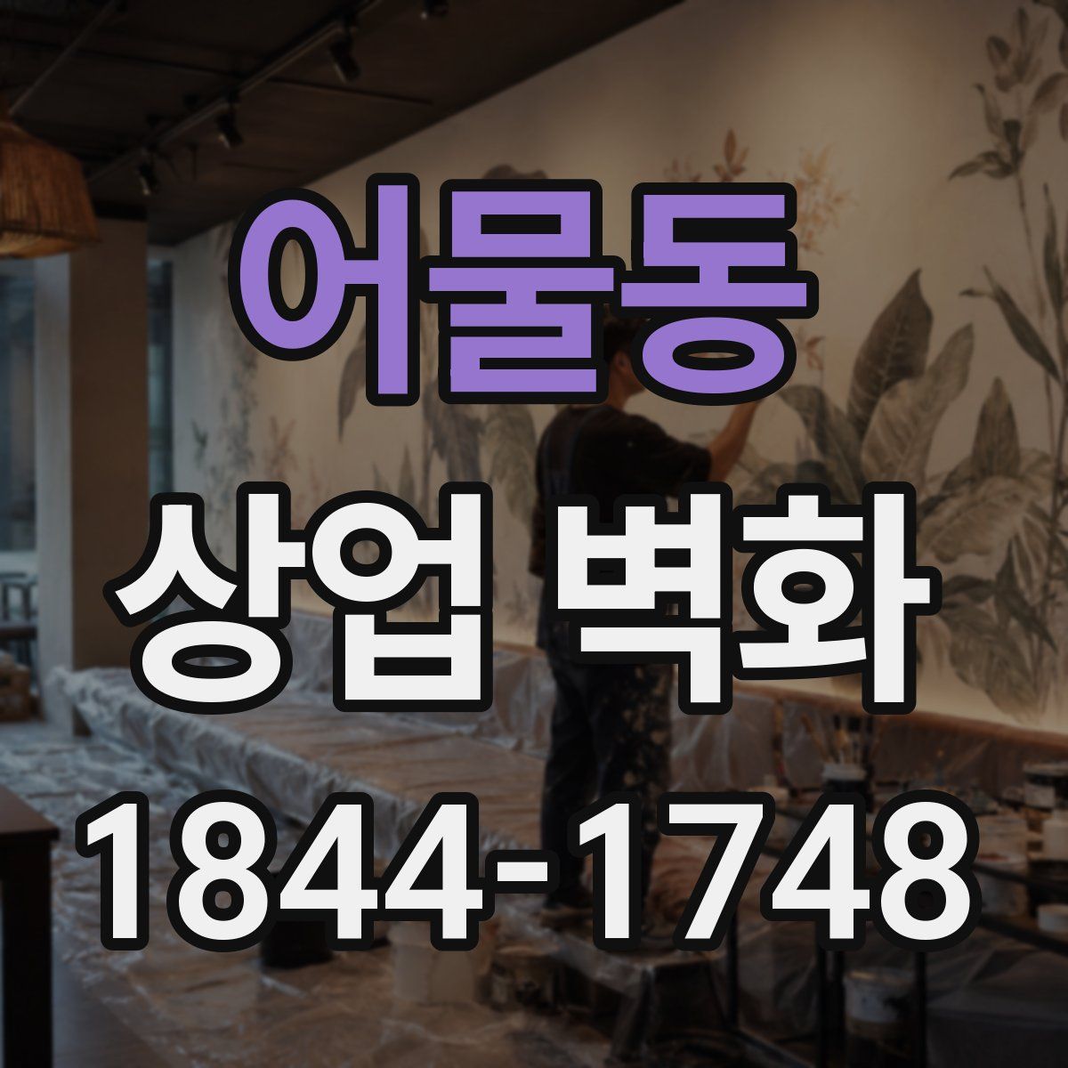 어물동 상업 벽화