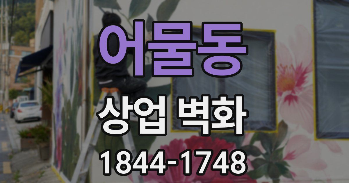어물동 상업 벽화