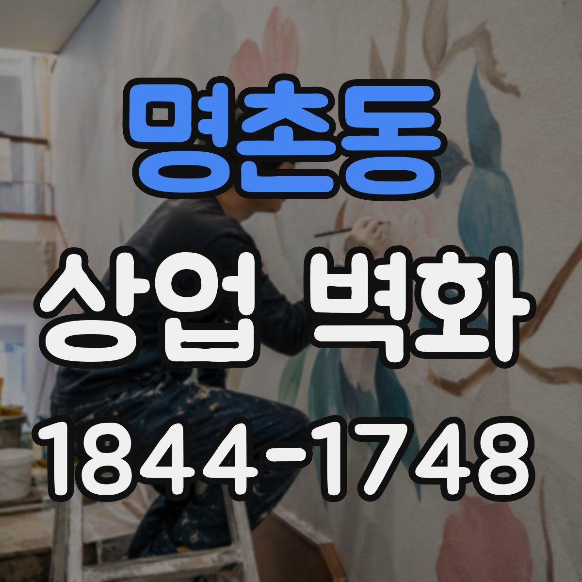 명촌동 상업 벽화