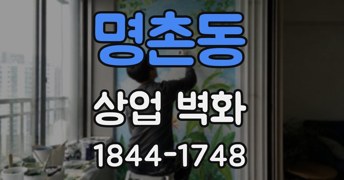 명촌동 상업 벽화