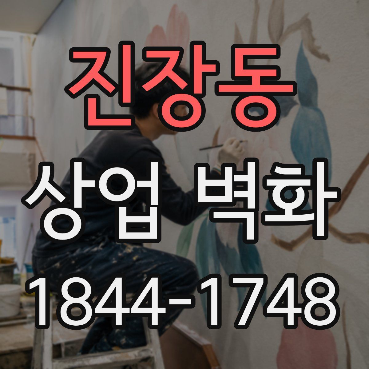 진장동 상업 벽화