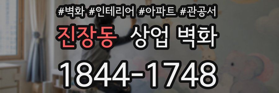진장동 상업 벽화