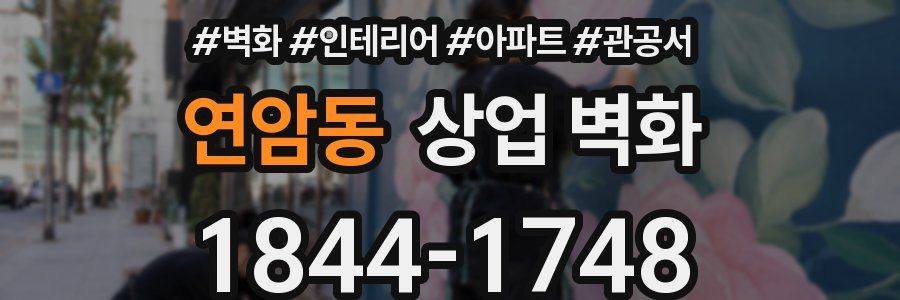 연암동 상업 벽화