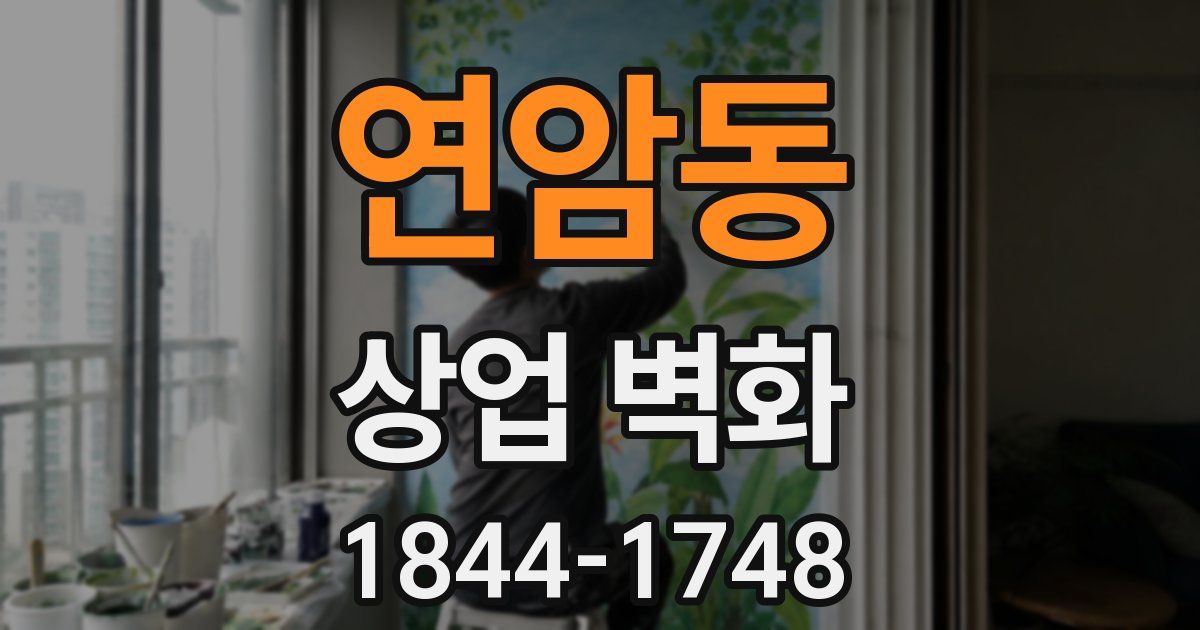 연암동 상업 벽화