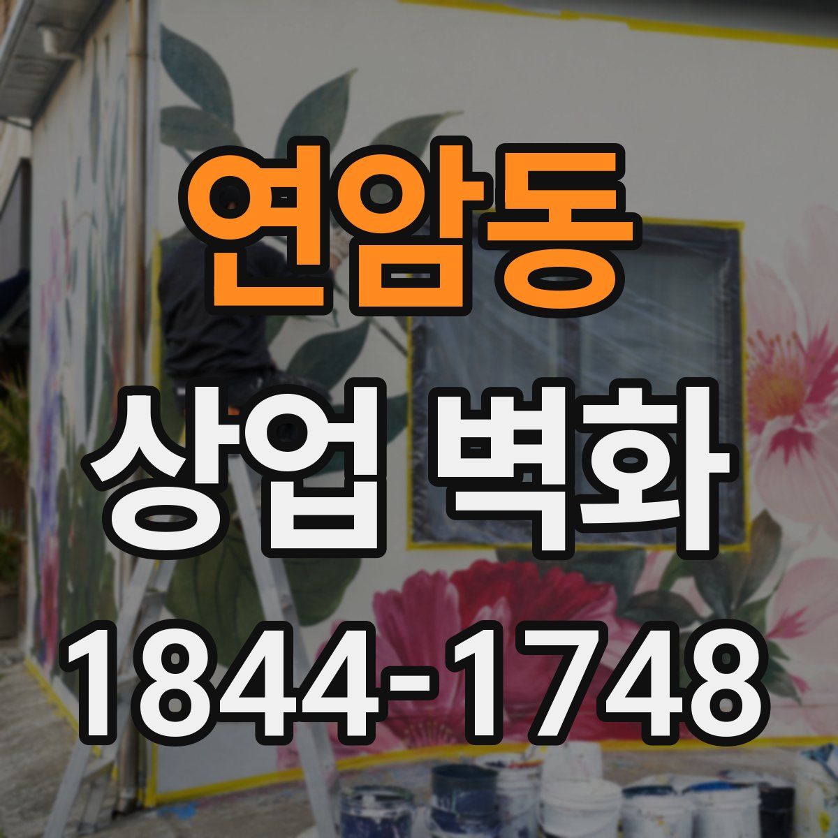 연암동 상업 벽화