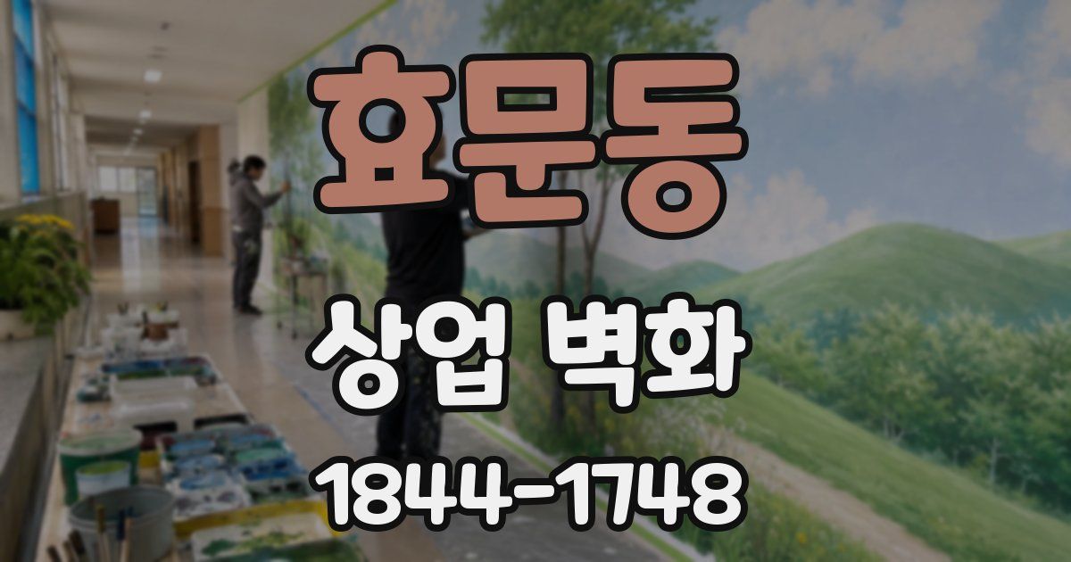 효문동 상업 벽화