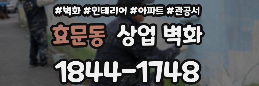 효문동 상업 벽화