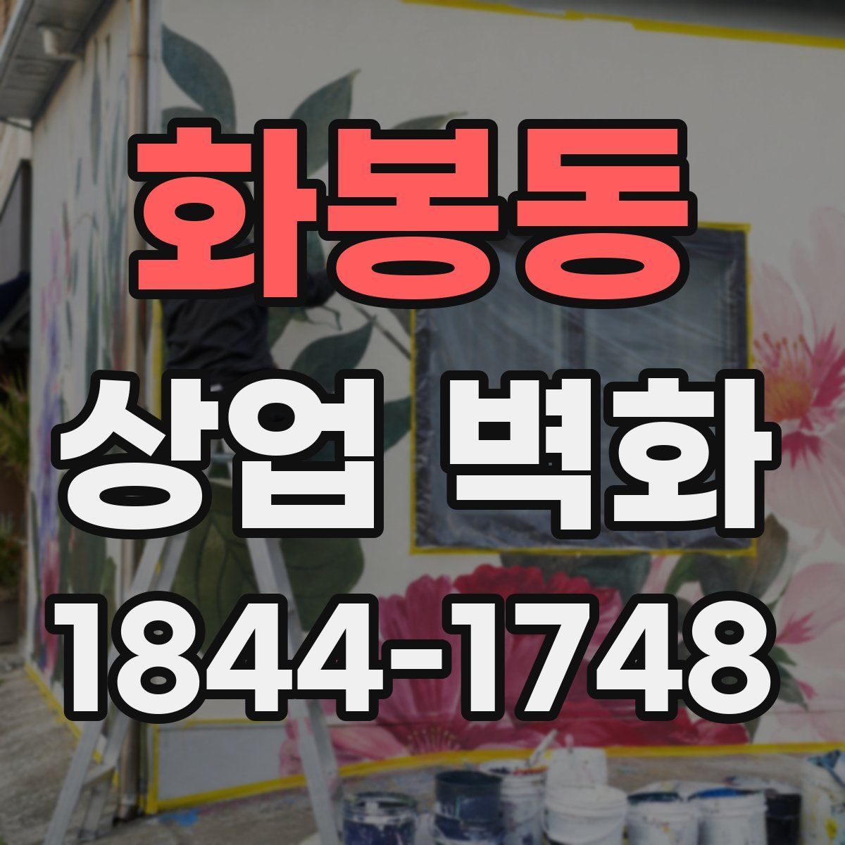화봉동 상업 벽화