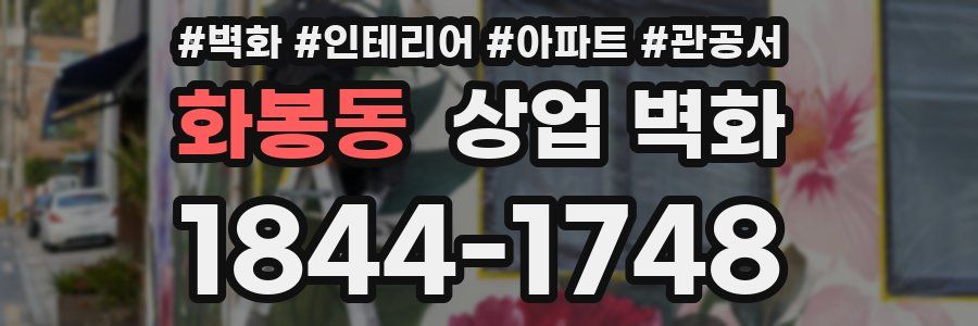 화봉동 상업 벽화