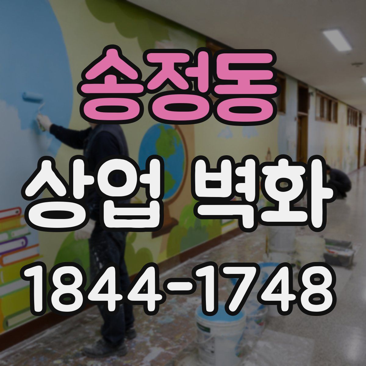 송정동 상업 벽화