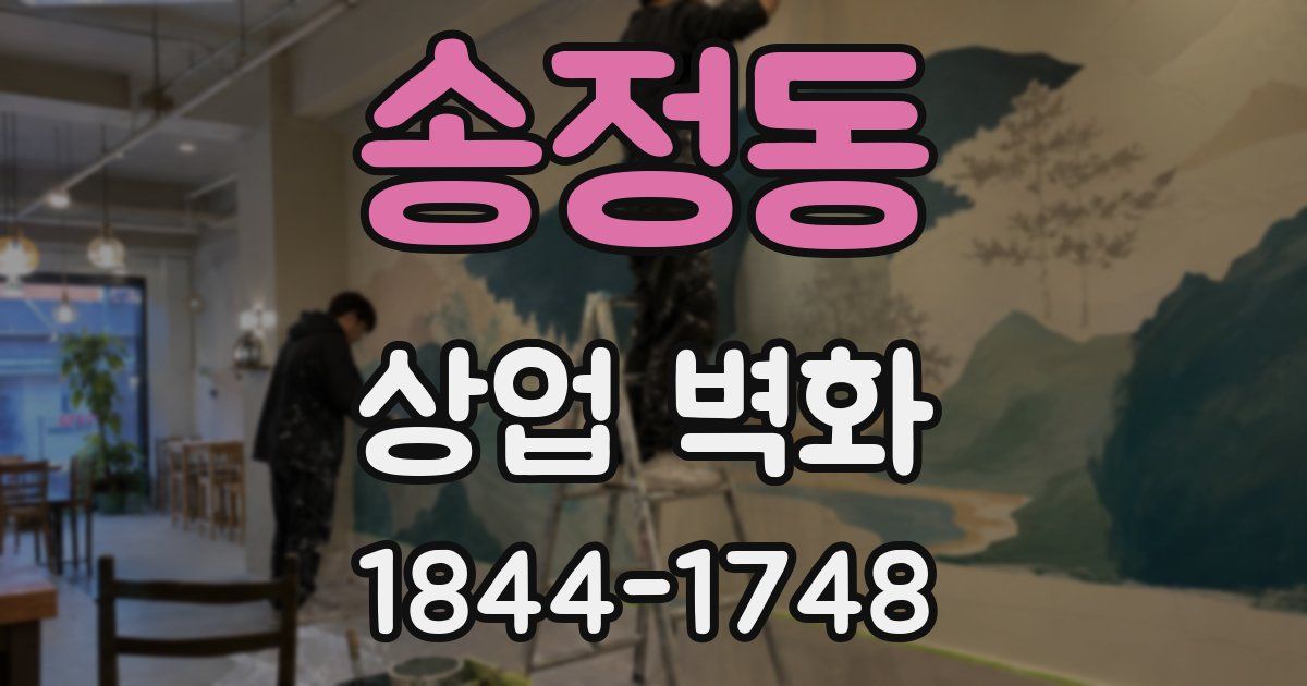 송정동 상업 벽화