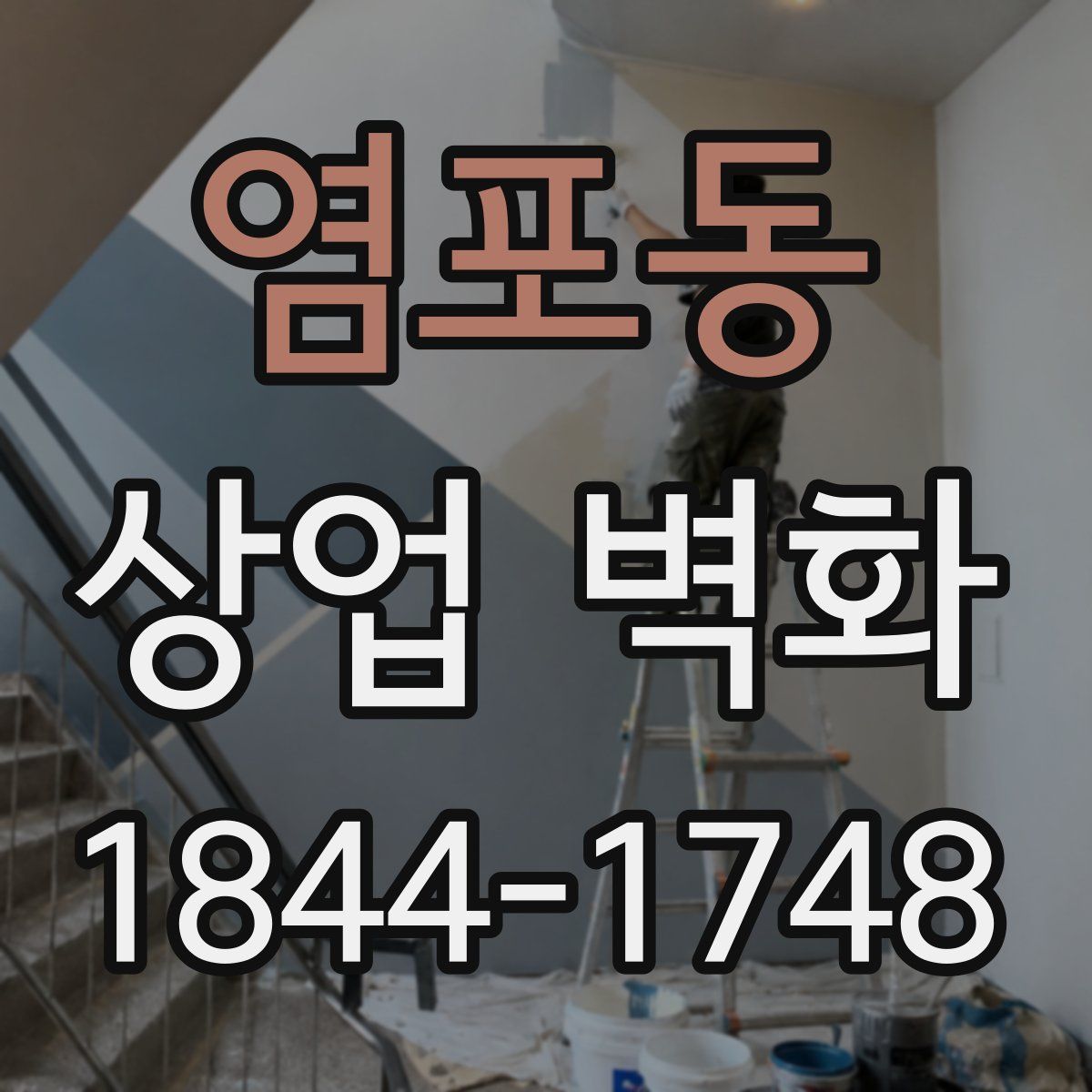 염포동 상업 벽화