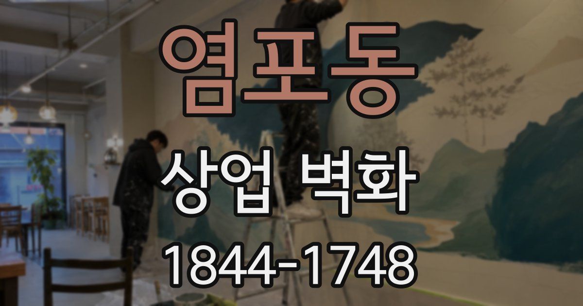 염포동 상업 벽화