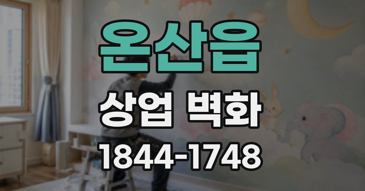 온산읍 상업 벽화