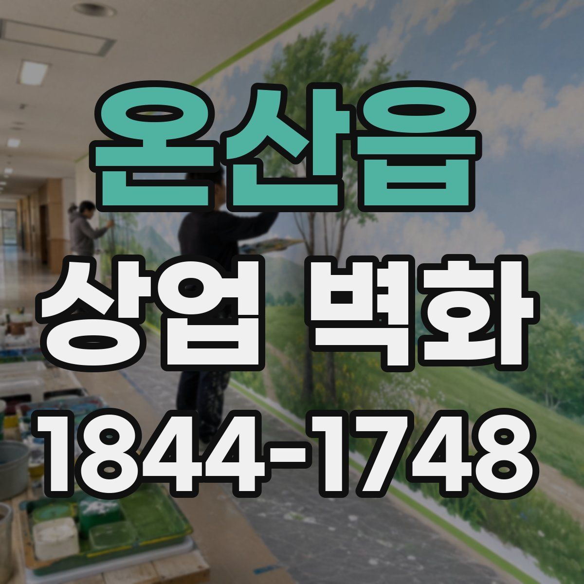 온산읍 상업 벽화