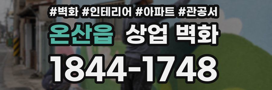 온산읍 상업 벽화