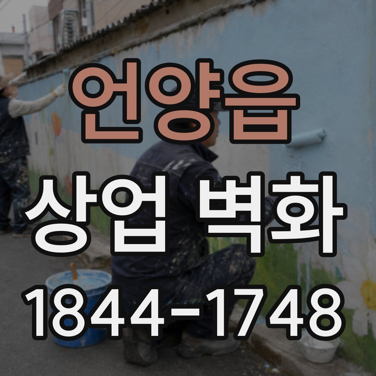 언양읍 상업 벽화